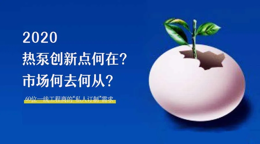 2020何去何從？！*全解讀空氣源熱泵12大領(lǐng)域創(chuàng)新之路