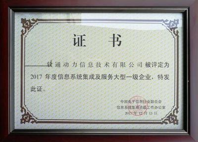 軟通動(dòng)力榮獲信息系統(tǒng)集成及服務(wù)大型一級(jí)企業(yè)資質(zhì)，引領(lǐng)北京信息系統(tǒng)集成服務(wù)新標(biāo)桿